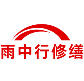 绩溪雨中行修缮工程有限公司