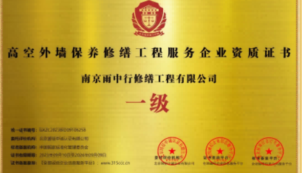 绩溪高空外墙保温维修服务资质证书